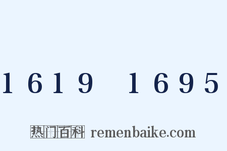 1619～1695是什么意思的图片